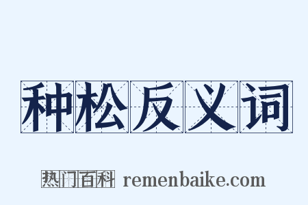 种松反义词是什么意思的图片